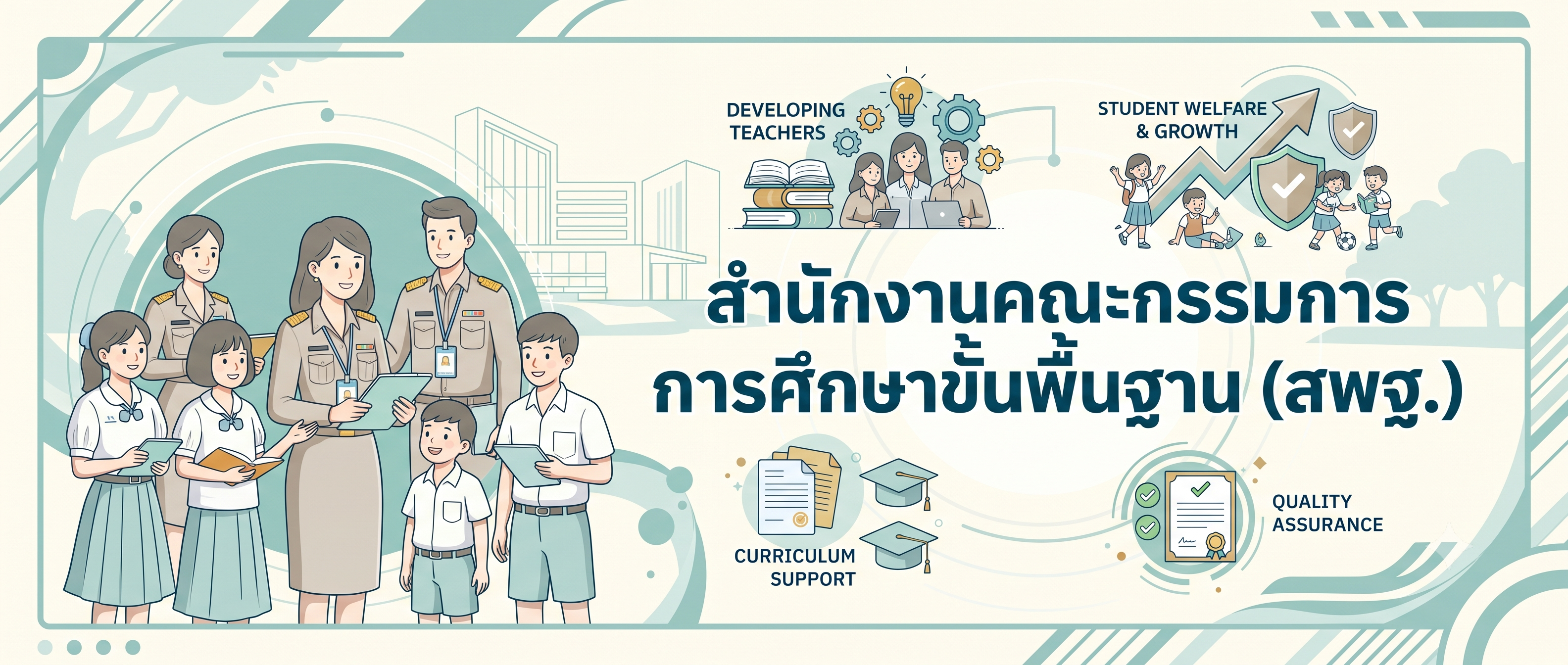 สำนักงานคณะกรรมการการศึกษาขั้นพื้นฐาน (สพฐ.)
