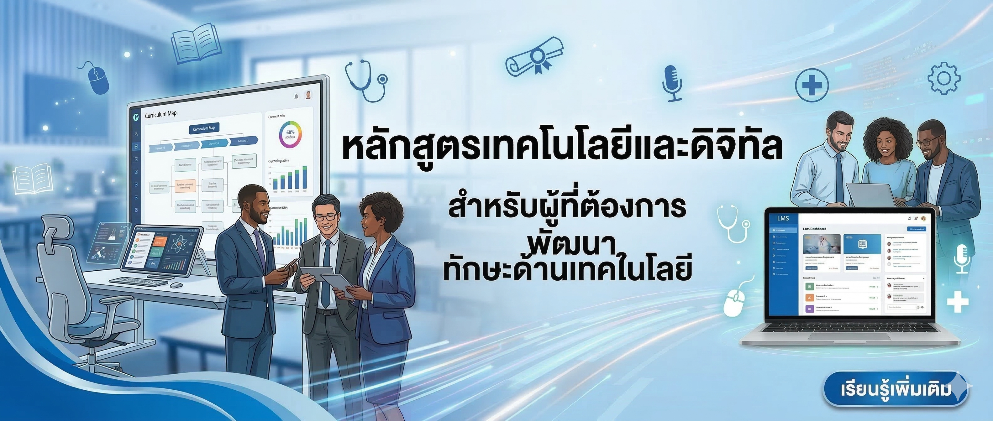 หลักสูตรเทคโนโลยีและดิจิทัล