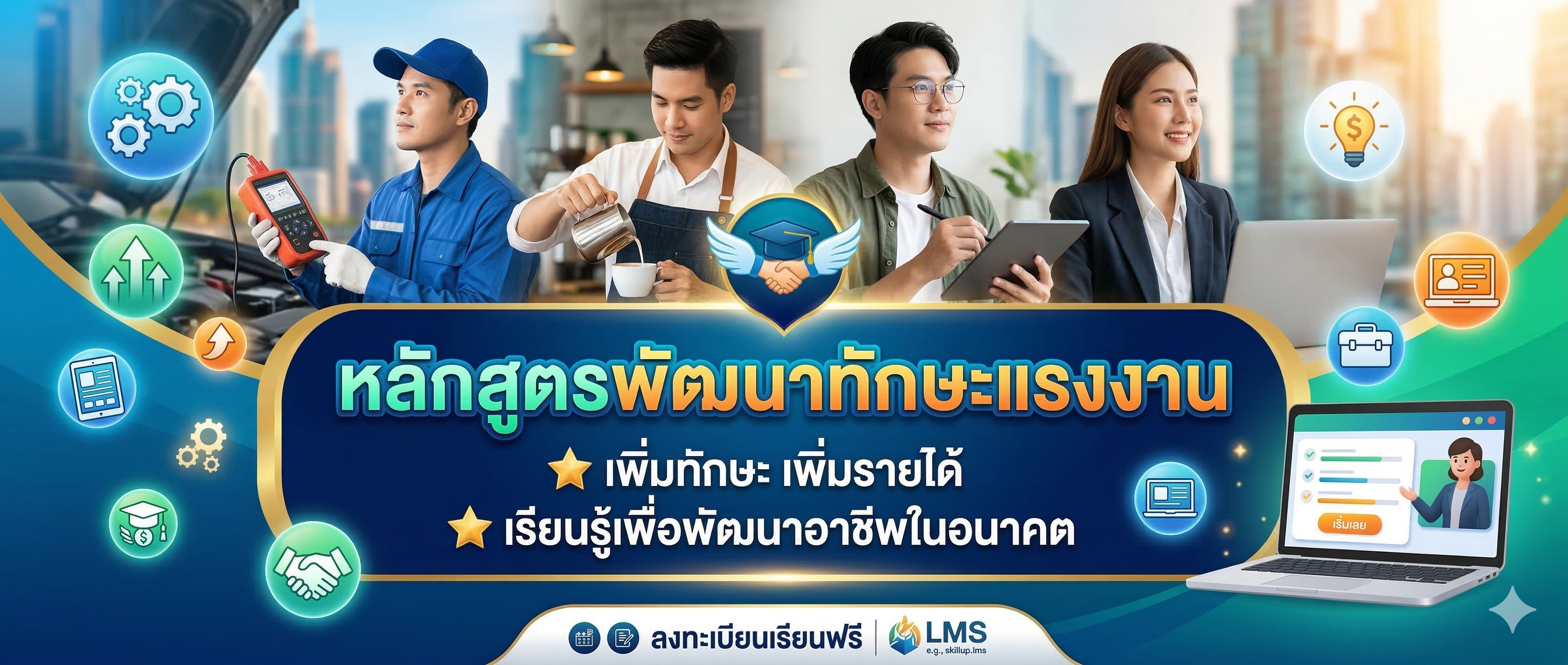 หลักสูตรพัฒนาทักษะแรงงาน