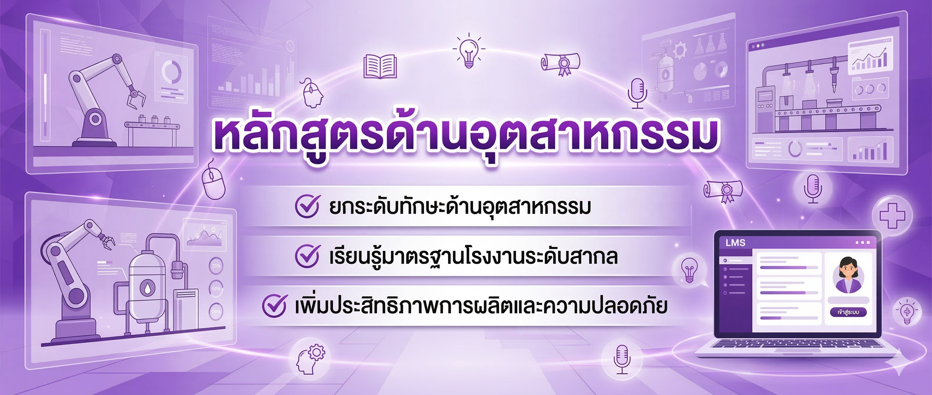 หลักสูตรด้านอุตสาหกรรม