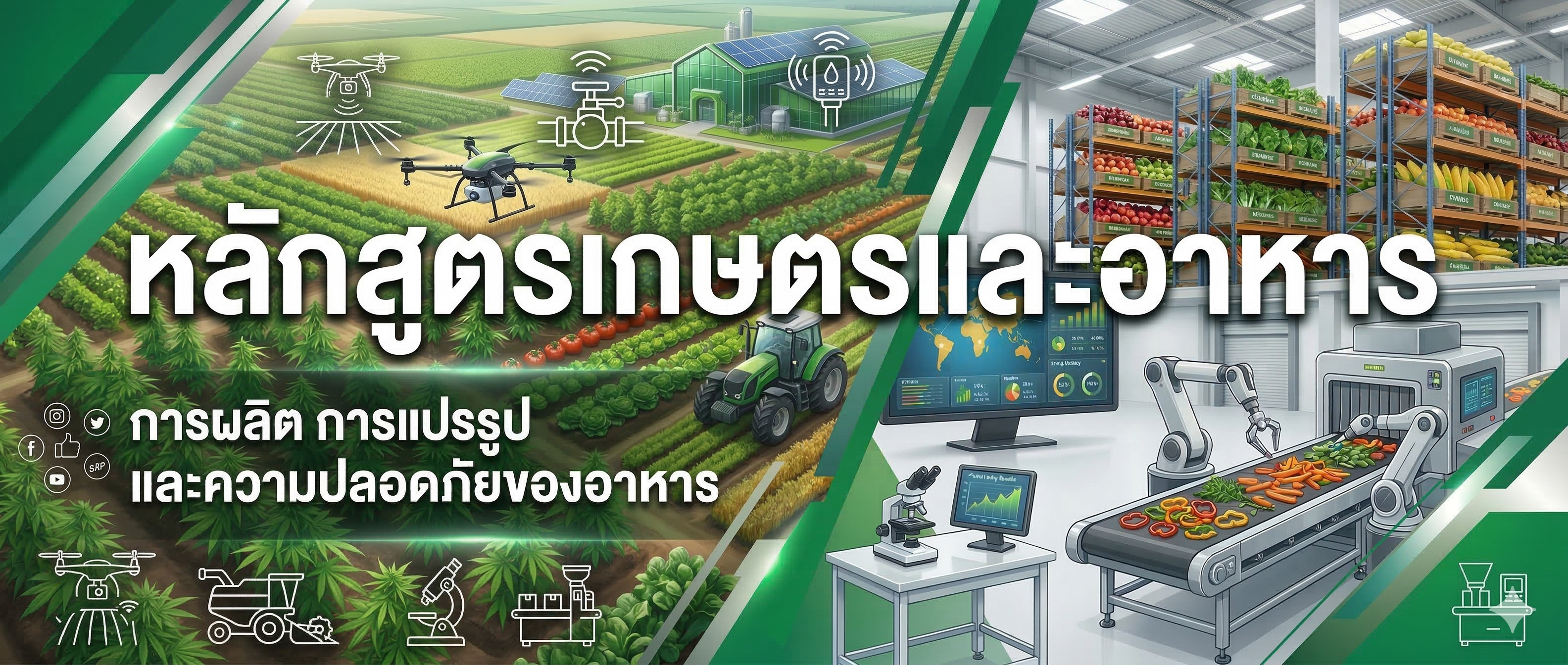 หลักสูตรเกษตรและอาหาร