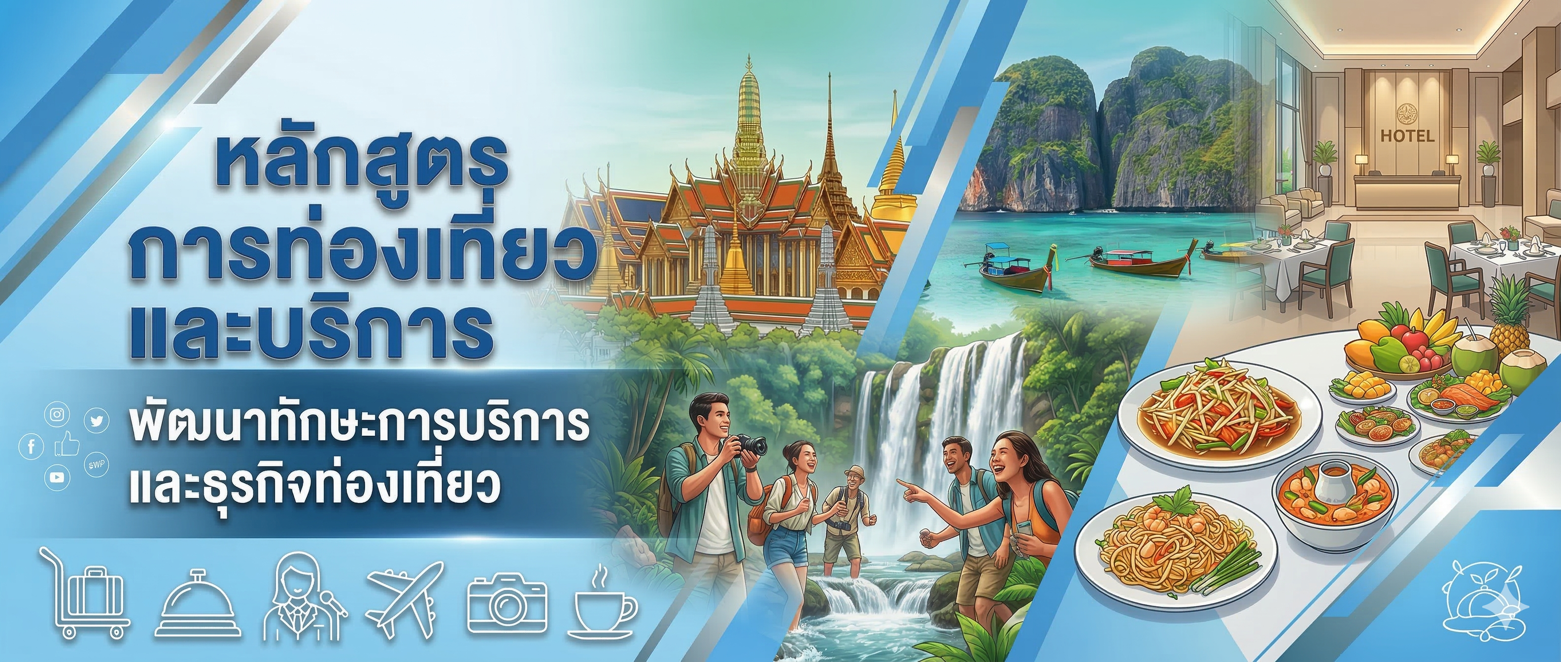 หลักสูตรการท่องเที่ยวและบริการ