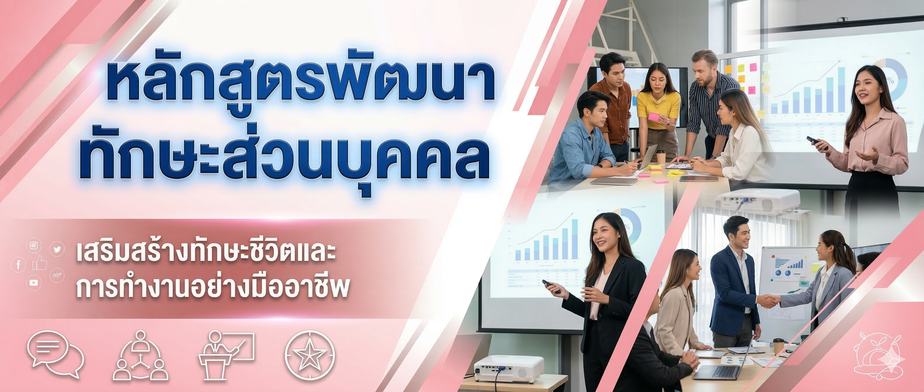 หลักสูตรพัฒนาทักษะส่วนบุคคล