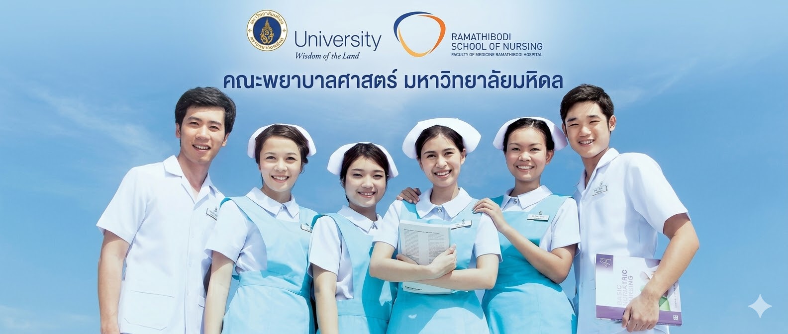 คณะพยาบาลศาสตร์ มหาวิทยาลัยมหิดล