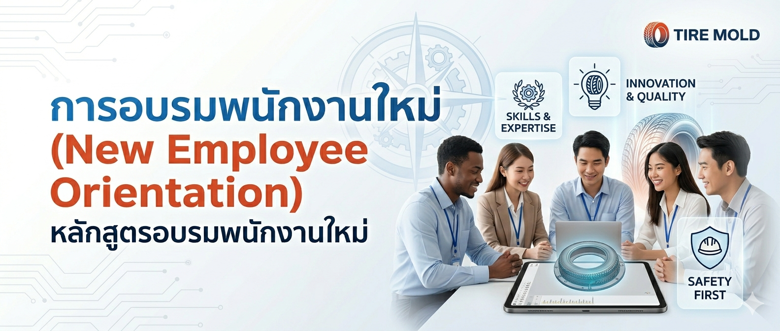 การอบรมพนักงานใหม่ (New Employee Orientation)