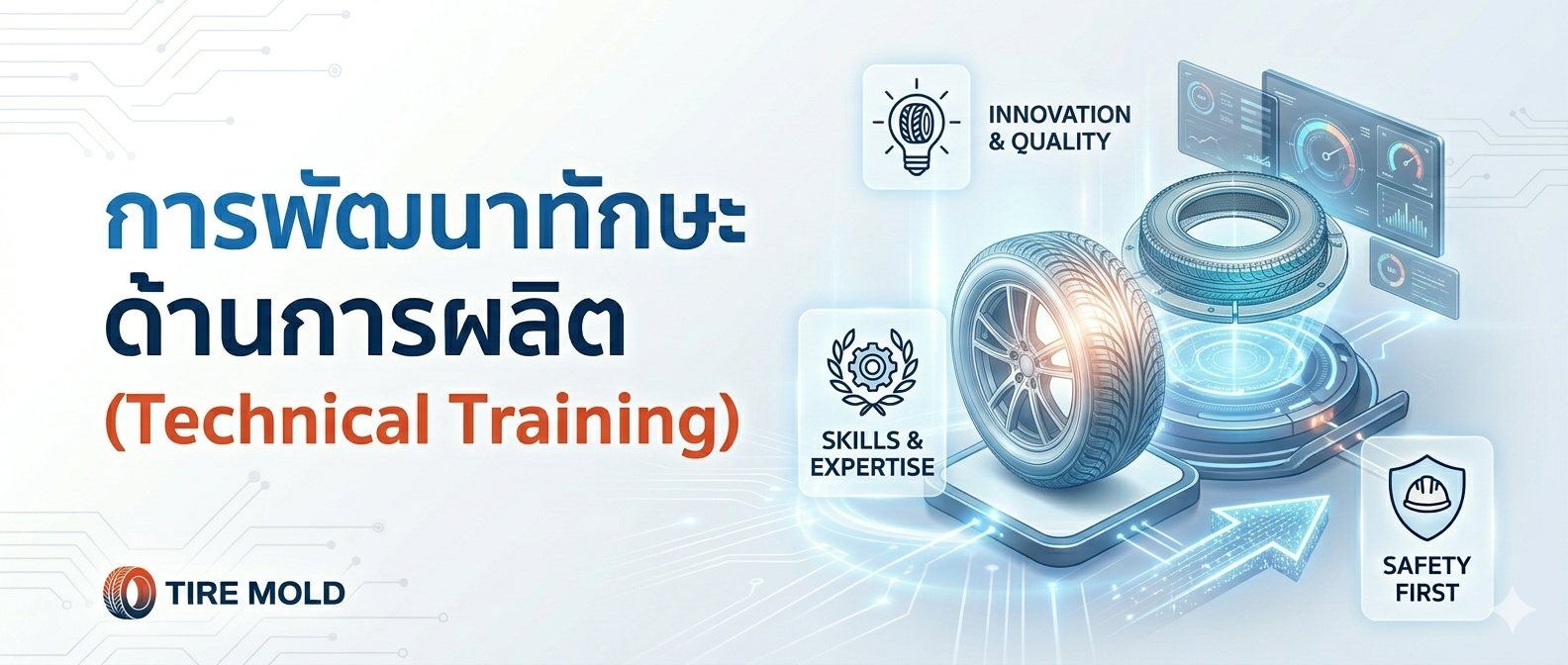การพัฒนาทักษะด้านการผลิต (Technical Training)