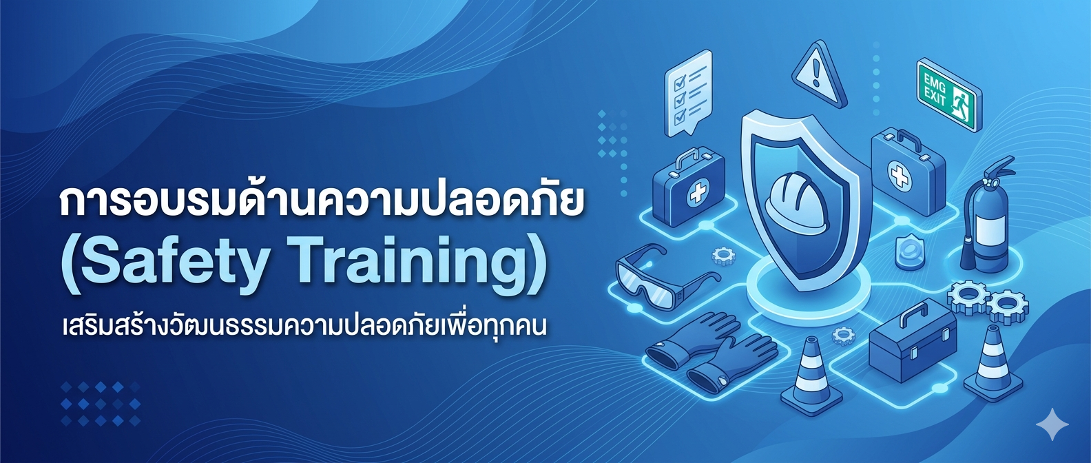 การอบรมด้านความปลอดภัย (Safety Training)