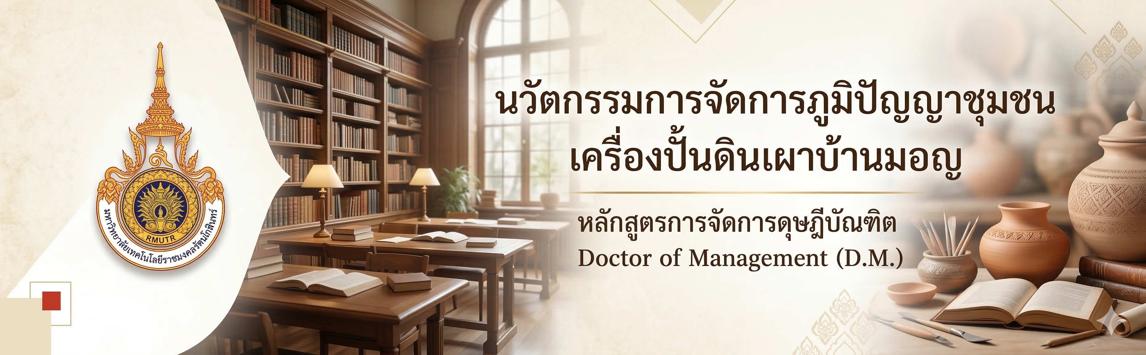 นวัตกรรมการจัดการภูมิปัญญาชุมชน เครื่องปั้นดินเผาบ้านมอญ
