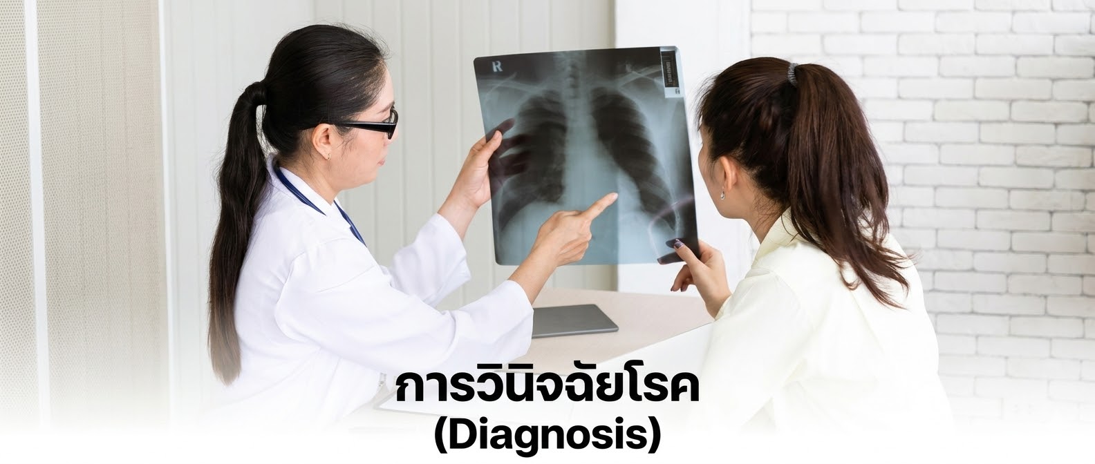 การวินิจฉัยโรค (Diagnosis)