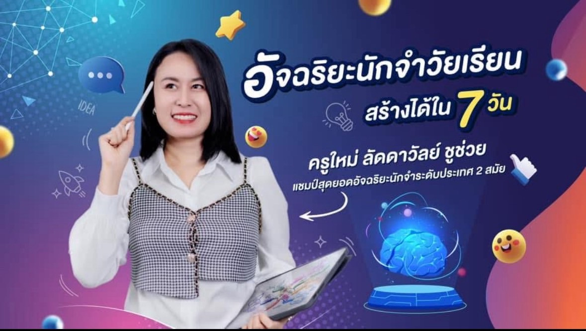 อัจฉริยะนักจำวัยเรียนสร้างได้ใน 7 วัน