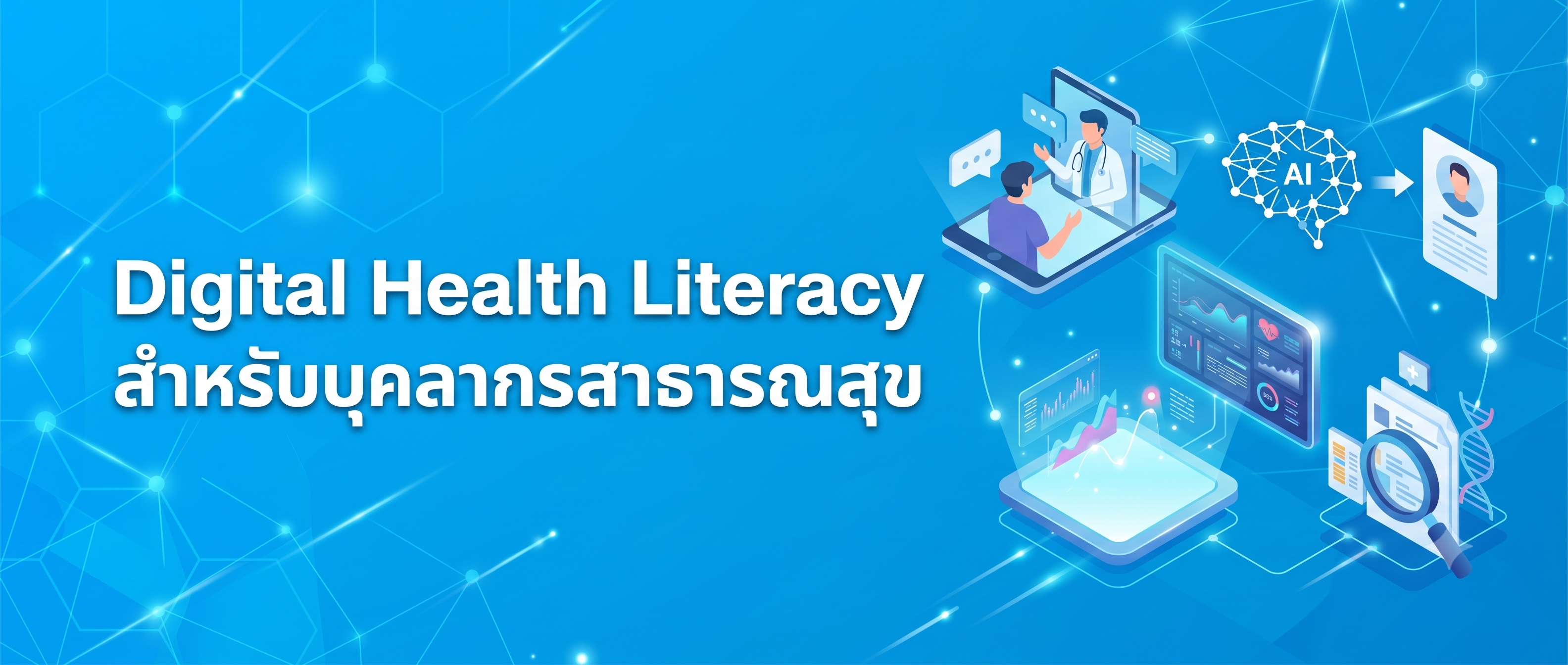 Digital Health Literacy สำหรับบุคลากรสาธารณสุข