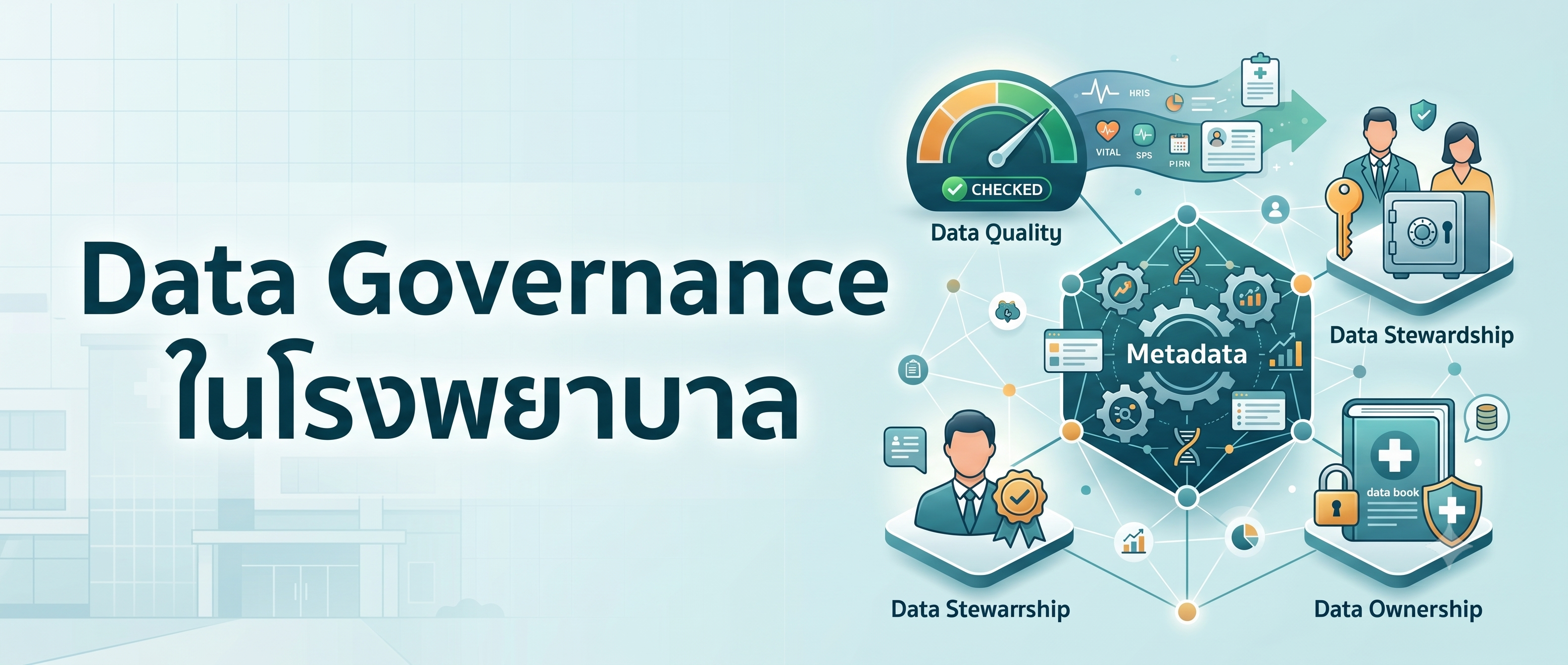 Data Governance ในโรงพยาบาล